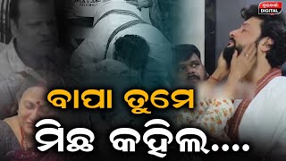 ବାପା ତୁମେ  ମୋତେ ମିଛ କହିଥିଲ...|| ବାପା ତୁମେ  ମୋତେ ମିଛ କହିଥିଲ...#anubhav #father #anubhavmohanty