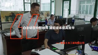 【#BI專訪 #ep188】碧海土木工程 ：自家研發特製模具 減低成本提高效率