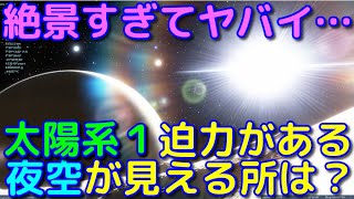 超ド迫力太陽系で一番夜空に巨大な天体が見える天体