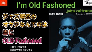 別冊MMJazz #249 I'm Old Fashoned (John Coltrane Blue Train)  ジャズ喫茶のオヤジはOld Fashoned(時代遅れ）ってか😀