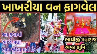 ખાખરીયા વન|ફાગવેલ|Khakhriya van Fagvel|ભાથીજી મહારાજ અમર ભૂમિ |First time visit Khakhriya van fagvel