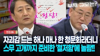 [현장영상] 자괴감 드는 하나 마나 한 청문회라더니... 스무 고개까지 준비한 '철저함'에 놀람!!