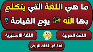 س و ج | اسئلة دينية صعبة جدا واجوبتها - اسئلة دينية عن الانبياء اسئلة دينية عن الرسول و الصحابة