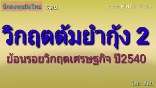 EP.94 วิกฤตต้มยำกุ้ง ปี พ.ศ.2540 (ต่อ) [ นักลงทุนมือใหม่ ]