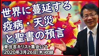 #182　世界に蔓延する疫病・天災と聖書の預言　高原剛一郎　2020/03/29公開