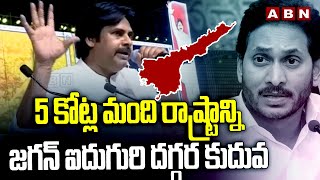 5 కోట్ల మంది రాష్ట్రాన్ని.. జగన్ ఐదుగురి దగ్గర కుదువ | Pawan Sensational Comments On Jagan | ABN