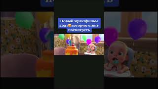 названия мультфильма в коментах #disney #новыймультфильм #дисней #бедныесмеютсябогатыеплачут