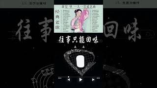 「鄧麗君 Teresa Teng」永恒鄧麗君柔情經典 【尤雅 - 往事只能回味】