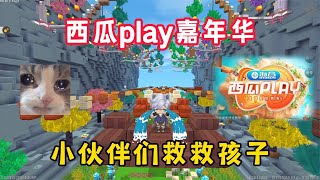 【奶酪吖】西瓜play：小伙伴们帮帮奶酪！不仅能抽奖，还能领到皮肤哦