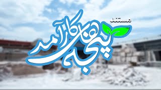 مستند پنجه های کارامد -  استان زیبای اصفهان