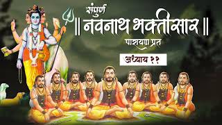 Navnath Bhaktisar Adhyay 11 | संपूर्ण नवनाथ भक्तिसार - अध्याय ११