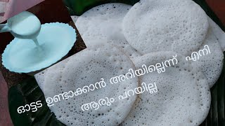 ഈ വീഡിയോ കണ്ടാൽ ഓട്ടട ഉണ്ടാക്കാൻ അറിയില്ലെന്ന് ആരും പറയില്ല