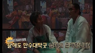 [스승님의 자존심 열정!]황해도 만수대탁굿 실제로 존재합니다!