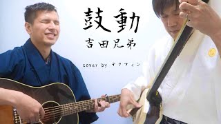 【鼓動/吉田兄弟】三味線とギターでcover してみた　- Japanese Shamisen guitar × guitar  Cover kodo yoshidabrothers