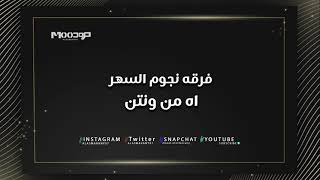 فرقه نجوم السهر  - اه من ونتن