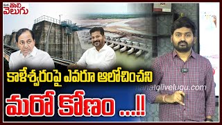 కాళేశ్వరంపై ఎవరూ ఆలోచించనిమరో కోణం! | NDSA Committee to Inspect Kaleshwaram Project | ManaTolivelugu