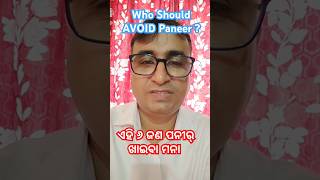 ଏହି ମାନେ ପନୀର୍  ଖାଇବା ମନା / Who Should Avoid Paneer ? Dr Chandan Patra / KHUSI DIABETES CARE