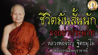 ชีวิตมันสั้น จงอย่าประมาท เสียงเทศน์ หลวงพ่อจรัญ #สติ #ธรรมะ #ธรรมะสอนใจ  #หลวงพ่อจรัญ #คติธรรม