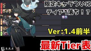 【#ゼンゼロ】雅実装に伴いティア表も変化!？Ver1.4前半海外最新Tier表!!遂に限定キャラがティア1落ち!!【ゼンレスゾーンゼロ】