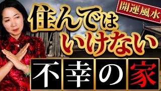 避難指示レベル 住むだけで危険な不幸の家