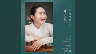 이지영제 가야금 산조 삼중주 '화천월지'