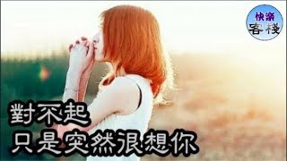 對不起，只是突然很想你｜女人心語｜快樂客棧