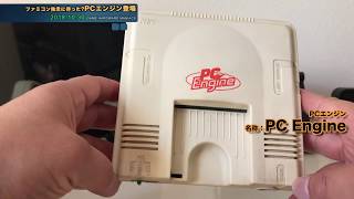 【PCE】PCエンジン31周年記念‼︎ファミコン、スーファミと戦い続けた最強8ビット機\