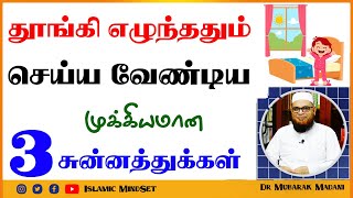 தூங்கி எழுந்ததும் செய்ய வேண்டிய முக்கியமான 3 சுன்னத்துக்கள்_ᴴᴰ ┇ Islamic Mindset ┇ Mubarak Madani