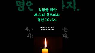 오프라윈프리의 성공 10계명  / 인생을 바꾸고 싶다면 꼭 알아야할 / 평온한 인생을 사는 비결 / 인생은 매일을 사는 것 / 인생 쓴소리 조언 철학 삶의 지혜 인생명언 오디오북