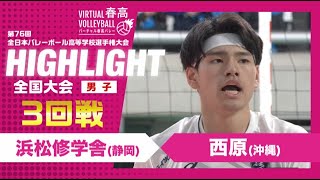 【浜松修学舎vs西原】2024年 春高バレー 男子3回戦 ハイライト