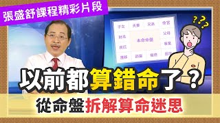 張盛舒課程｜命盤迷思大亂鬥！原來桃花命、皇帝命都是傳統思維？【全系列紫微線上課程-精彩片段】