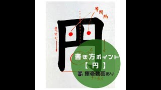 【書道/習字手本】「円」の書き方とコツ（毛筆・大筆・楷書）