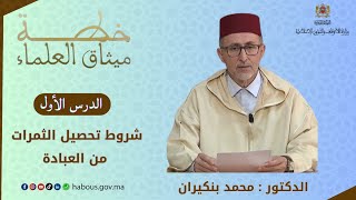 ميثاق العلماء - اللقاء 3-1-2024، شروط تحصيل الثمرات من العبادة، د.محمد بنكيران