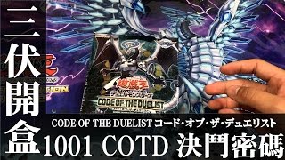 【三伏開盒】【遊戲王】 1001 COTD 決鬥密碼  CODE OF THE DUELIST コード・オブ・ザ・デュエリスト