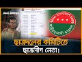 ছাত্রদলের কমিটিতে ছাত্রলীগ নেতা! | Chatradal | Chatra league | Desh Rupantor