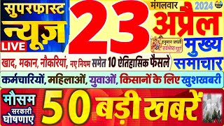 Today Breaking News ! आज 23 अप्रैल 2024 के मुख्य समाचार बड़ी खबरें,PM Modi, SBI, Hindi News, Budget