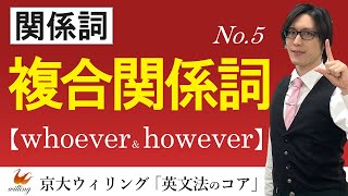 【複合関係詞】「すべて」を表す \