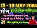 मीन राशि | 13 May – 19 May saptahik rashifal | Meen rashi by astroguru Nikhil | Pisces 2024