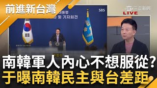 于北辰：尹錫悅自毀政治生涯之旅啟動！直言發動戒嚴=早就不想做了 軍人聽命前進國會其實「內心根本不想服從？」 于將軍曝南韓民主進程與台差距│周楷主持│【前進新台灣PART1】20241204│三立新聞台