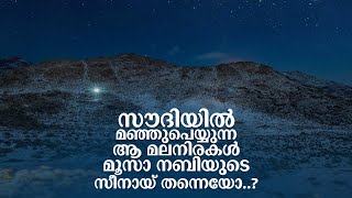 തബൂക്കിലെ മലനിരകൾ മൂസാ നബിയുടെ സിനായ് മലയോ? | Jabal Al Lawz is Sinai of Moses? | Saudi Story