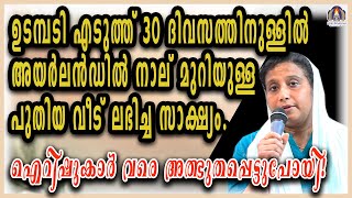 ഉടമ്പടി എടുത്ത് 30 ദിവസത്തിനുള്ളിൽ അയർലൻഡിൽ നാല് മുറിയുള്ള പുതിയ വീട് ലഭിച്ച സാക്ഷ്യം.