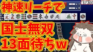 【日刊ＭＪ】神速リーチで国士無双13面待ち！！