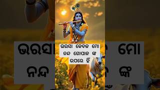 ଭରସା କେବଳ ମୋ ନନ୍ଦ ଗୋପାଳ ଙ୍କ ଉପରେ ହିଁ #ଓଡ଼ିଆକଥାଓଗାଥା #odiakathaogatha #shortsfeed #shorts