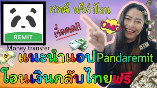 แนะนำแอปโอนเงินกลับไทย โอนฟรี เรทดี ด้วยแอป Pandaremit