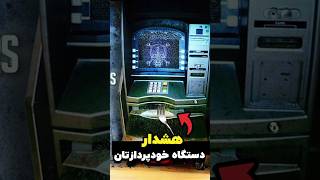 مراقب دستگاه‌های خودپرداز باشید! 🚨💳 #واقعیت #کلیپ‌ها