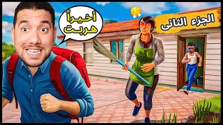 اسرع واحد يهرب من اهلوا السيئين 😱 | SchoolBoy Runaway