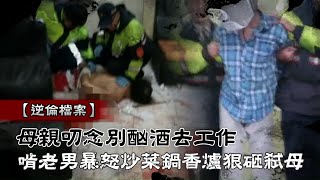 37歲桃園張姓男子長期酗酒被唸！炒菜鍋打到變形不罷手 無業男鐵香爐狠砸殺母 #逆倫檔案 | 台灣 蘋果新聞網