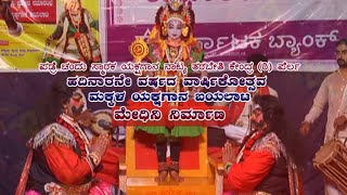 ಮಕ್ಕಳ ಯಕ್ಷಗಾನ ಬಯಲಾಟ - ಮೇದಿನಿ ನಿರ್ಮಾಣ