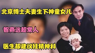 北京博士夫妻生下神童女儿，智商远超常人，医生却建议挂精神科