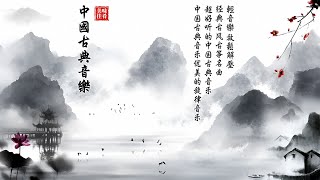 【非常好听】▶⏺ 中國音樂 超酷的中國古典音樂（古箏、琵琶、竹笛、二胡） 純中國風格音樂的獨特組合 安靜，放鬆的工作音樂，輕鬆緩解壓力 TraditionalChineseMusic